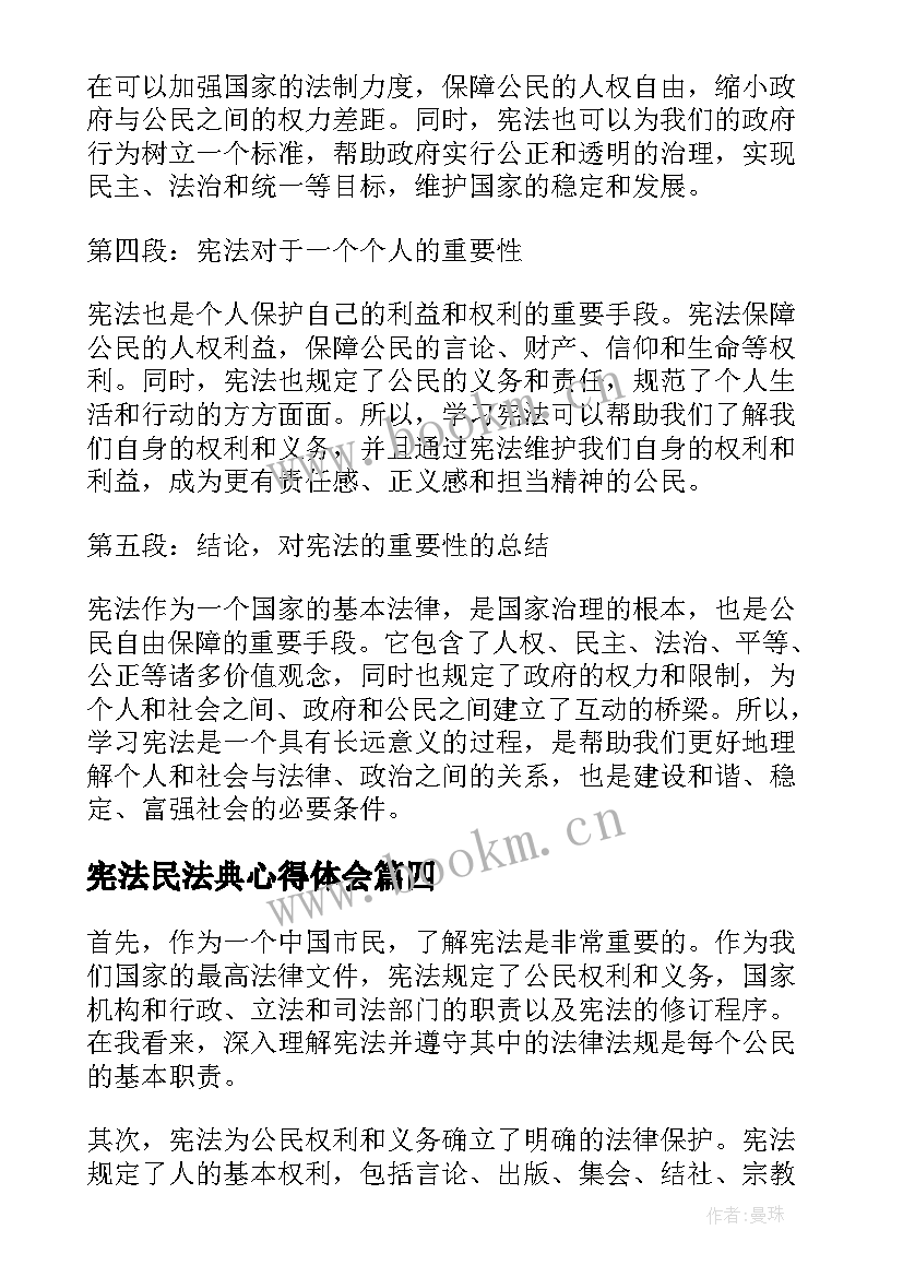 宪法民法典心得体会 学宪法讲宪法心得体会(模板7篇)