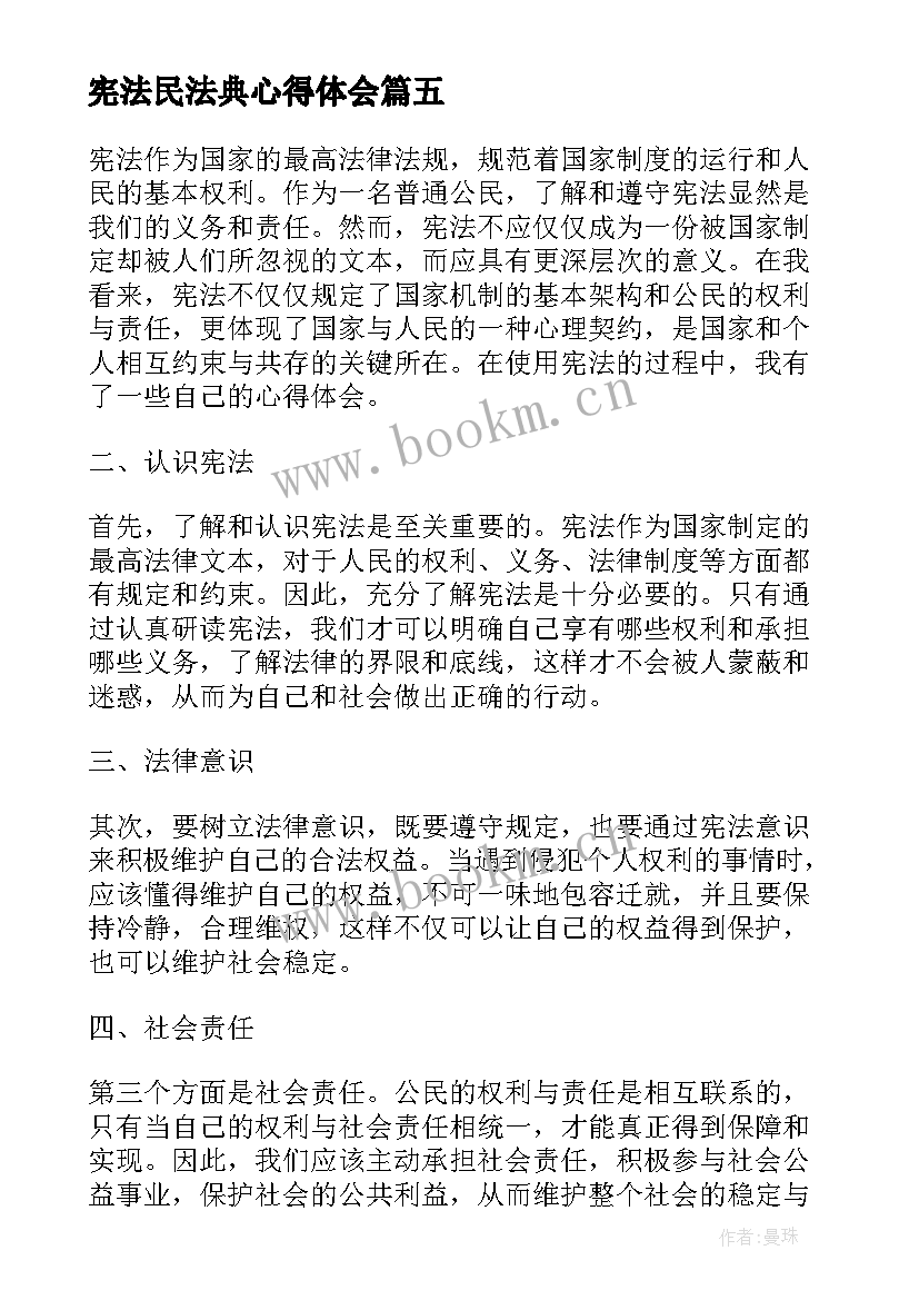 宪法民法典心得体会 学宪法讲宪法心得体会(模板7篇)