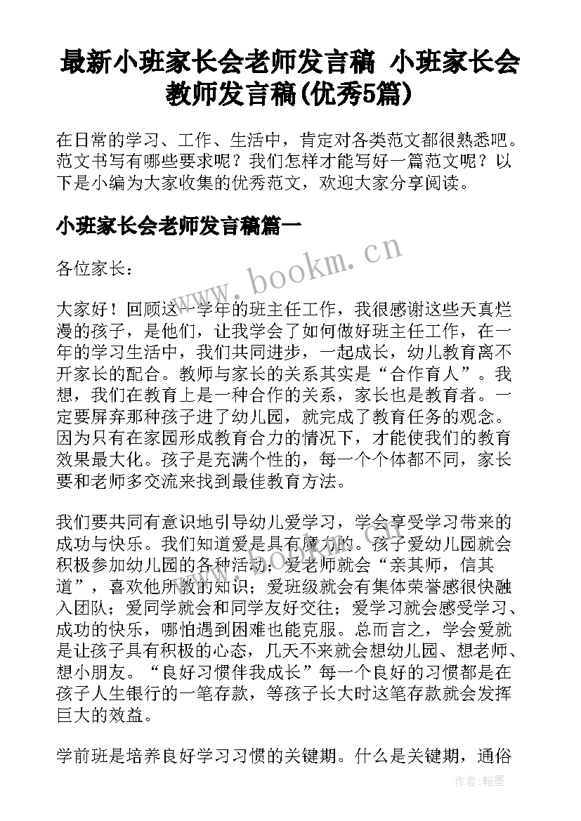 最新小班家长会老师发言稿 小班家长会教师发言稿(优秀5篇)