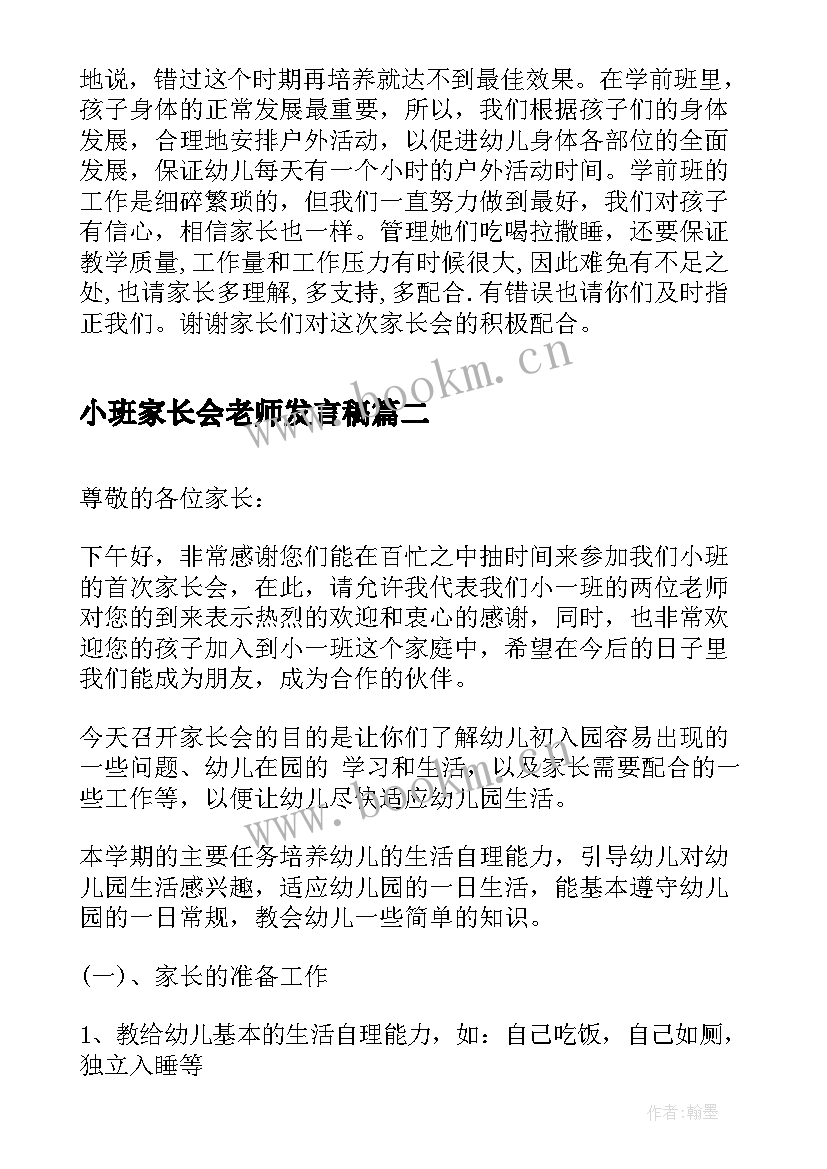 最新小班家长会老师发言稿 小班家长会教师发言稿(优秀5篇)