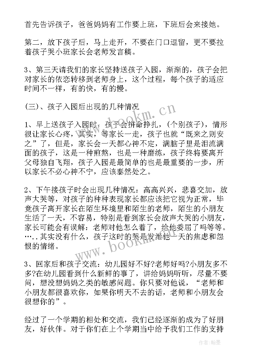 最新小班家长会老师发言稿 小班家长会教师发言稿(优秀5篇)