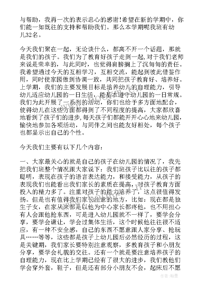 最新小班家长会老师发言稿 小班家长会教师发言稿(优秀5篇)