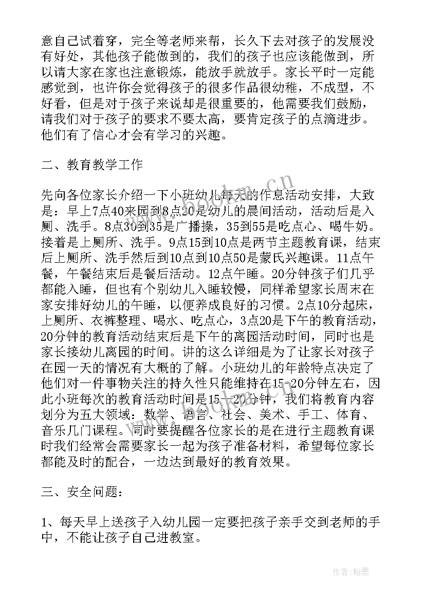 最新小班家长会老师发言稿 小班家长会教师发言稿(优秀5篇)