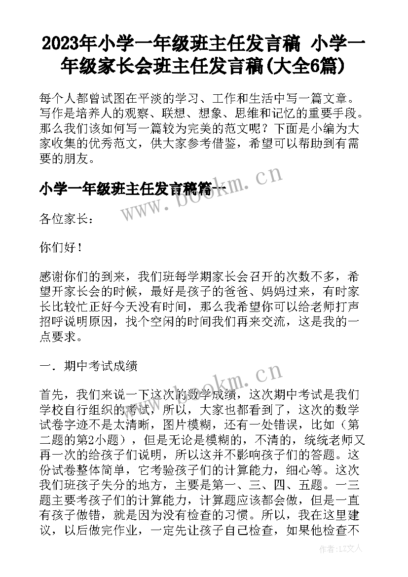 2023年小学一年级班主任发言稿 小学一年级家长会班主任发言稿(大全6篇)