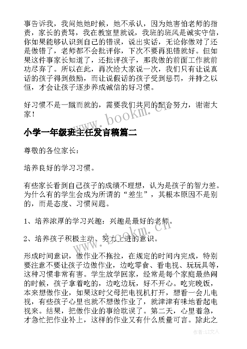 2023年小学一年级班主任发言稿 小学一年级家长会班主任发言稿(大全6篇)