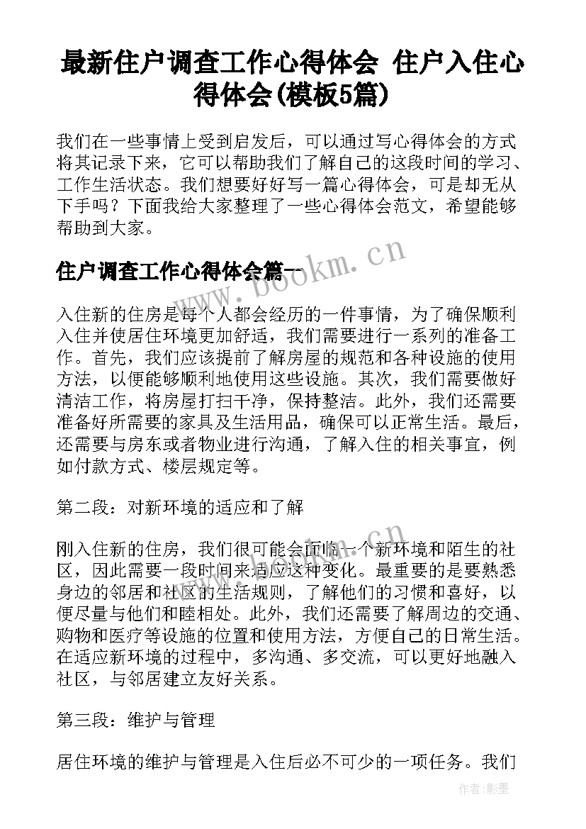 最新住户调查工作心得体会 住户入住心得体会(模板5篇)