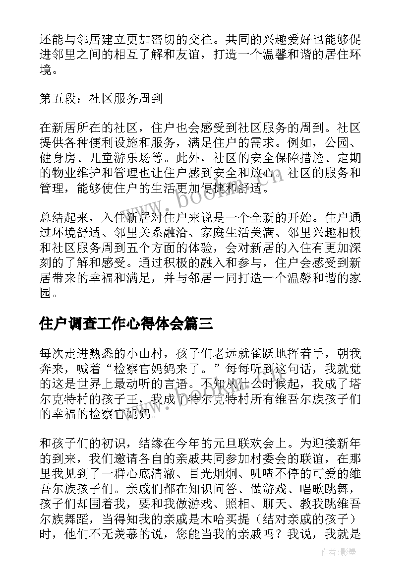 最新住户调查工作心得体会 住户入住心得体会(模板5篇)