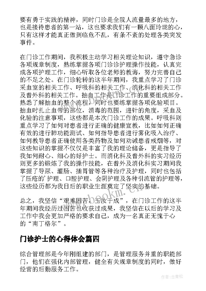 门诊护士的心得体会(大全7篇)