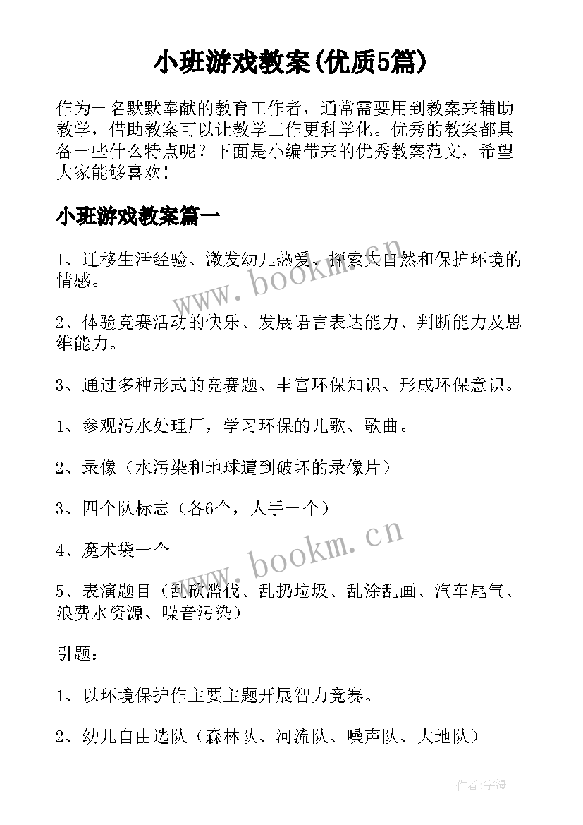 小班游戏教案(优质5篇)