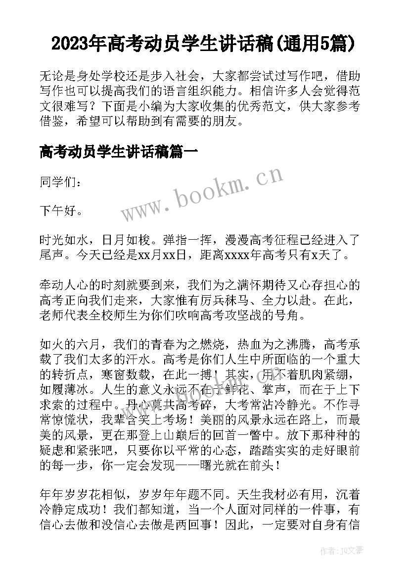 2023年高考动员学生讲话稿(通用5篇)