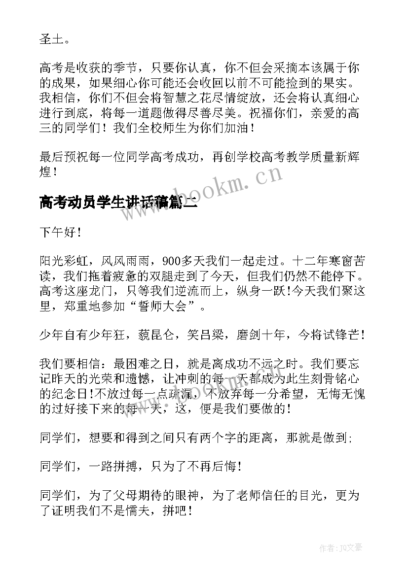 2023年高考动员学生讲话稿(通用5篇)