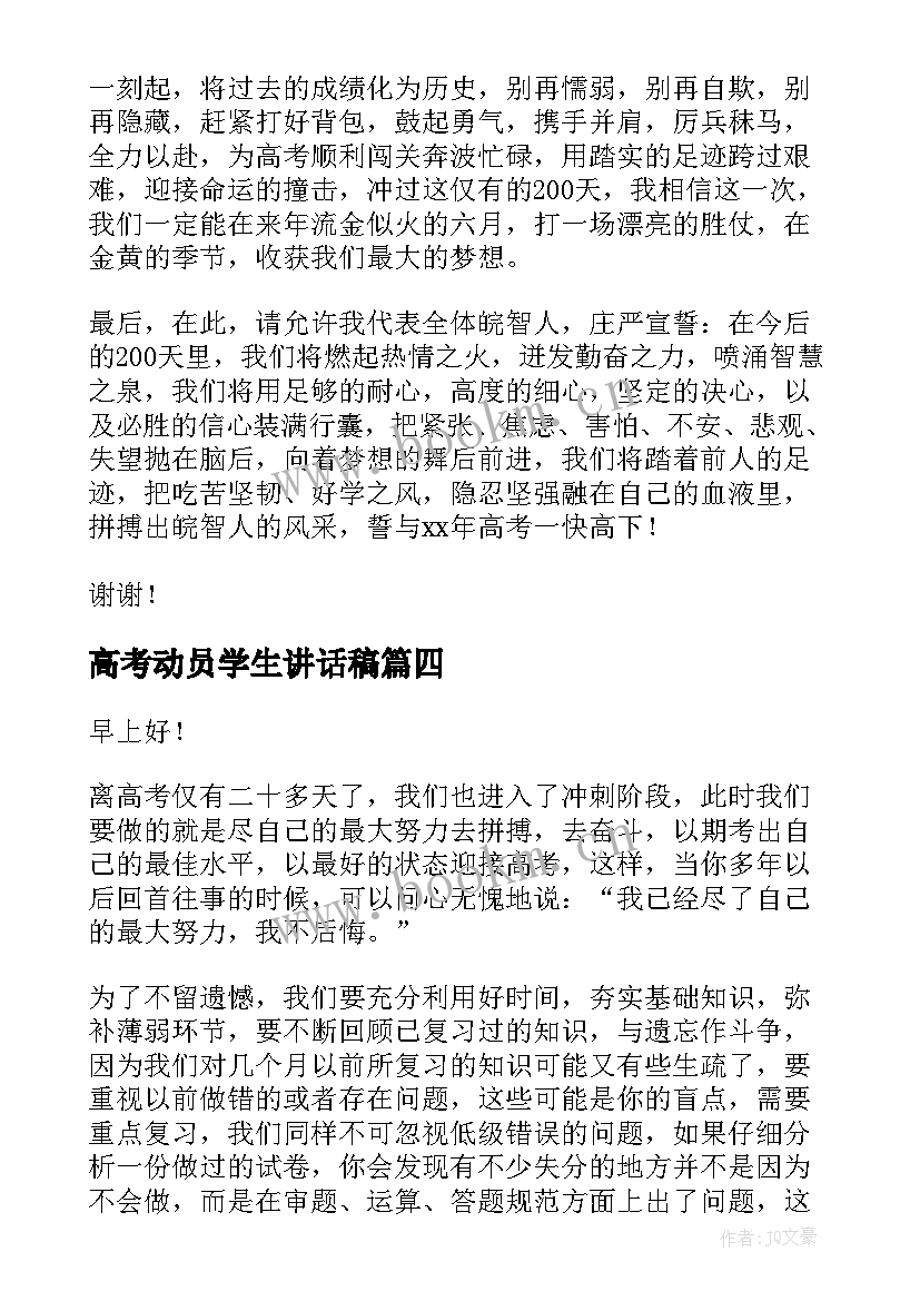 2023年高考动员学生讲话稿(通用5篇)