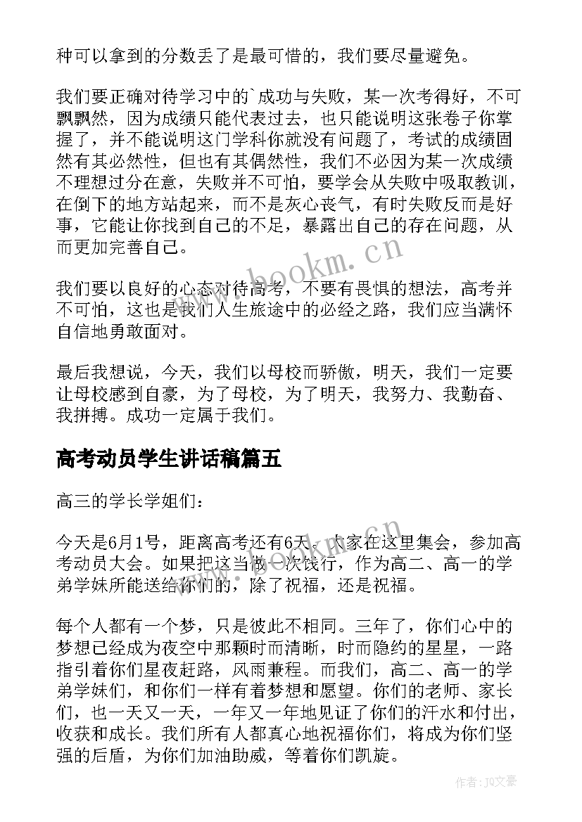 2023年高考动员学生讲话稿(通用5篇)