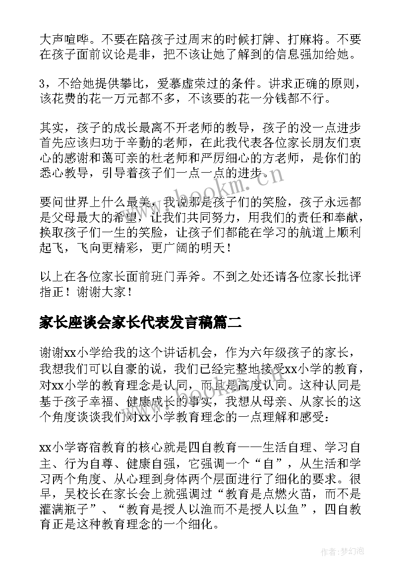 最新家长座谈会家长代表发言稿 小学家长座谈会家长代表发言稿(实用5篇)