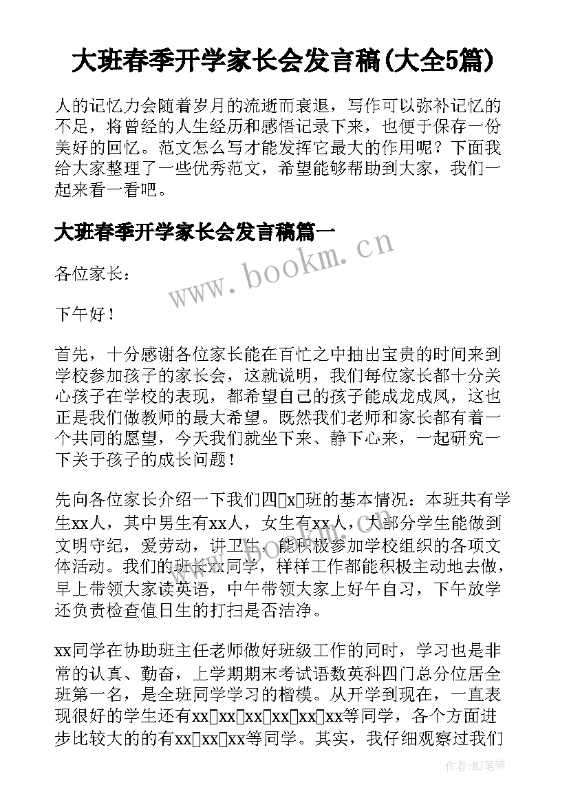 大班春季开学家长会发言稿(大全5篇)