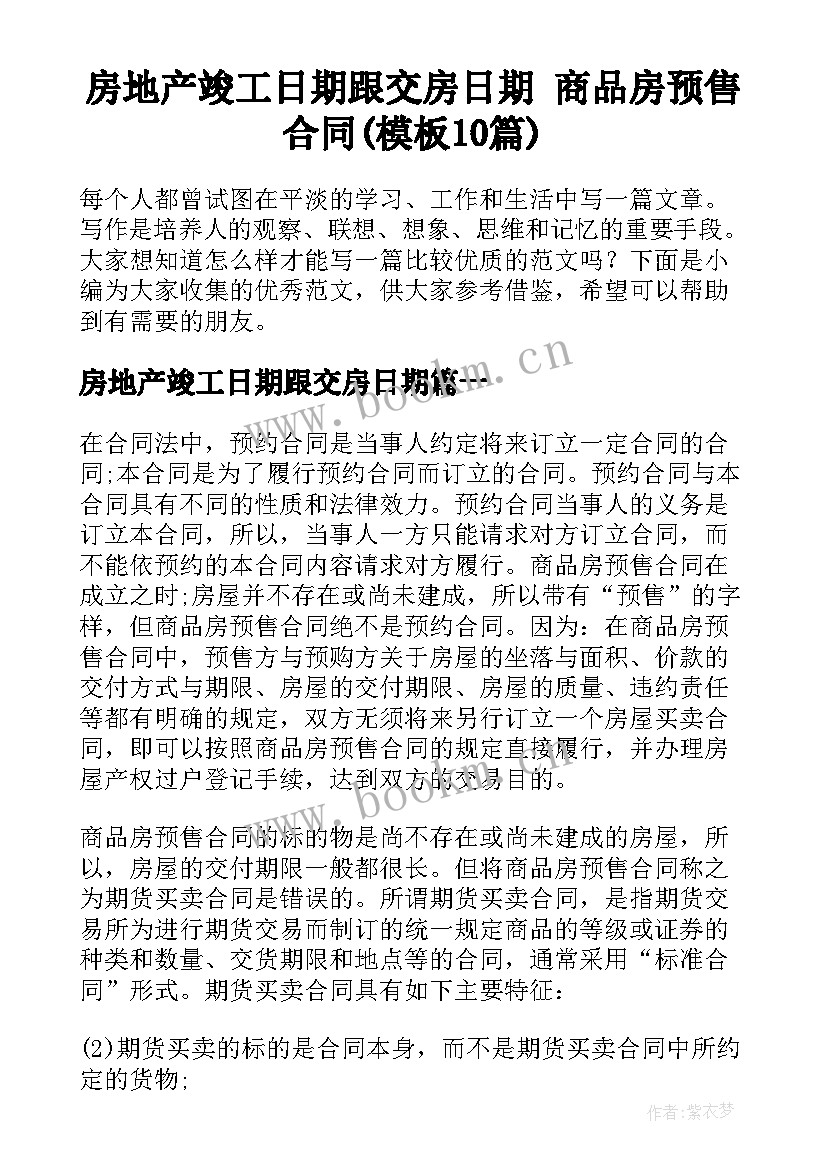 房地产竣工日期跟交房日期 商品房预售合同(模板10篇)