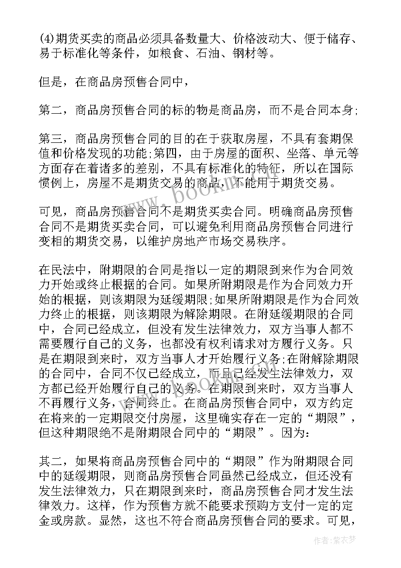 房地产竣工日期跟交房日期 商品房预售合同(模板10篇)