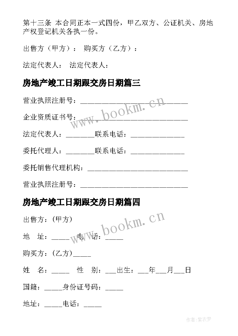 房地产竣工日期跟交房日期 商品房预售合同(模板10篇)