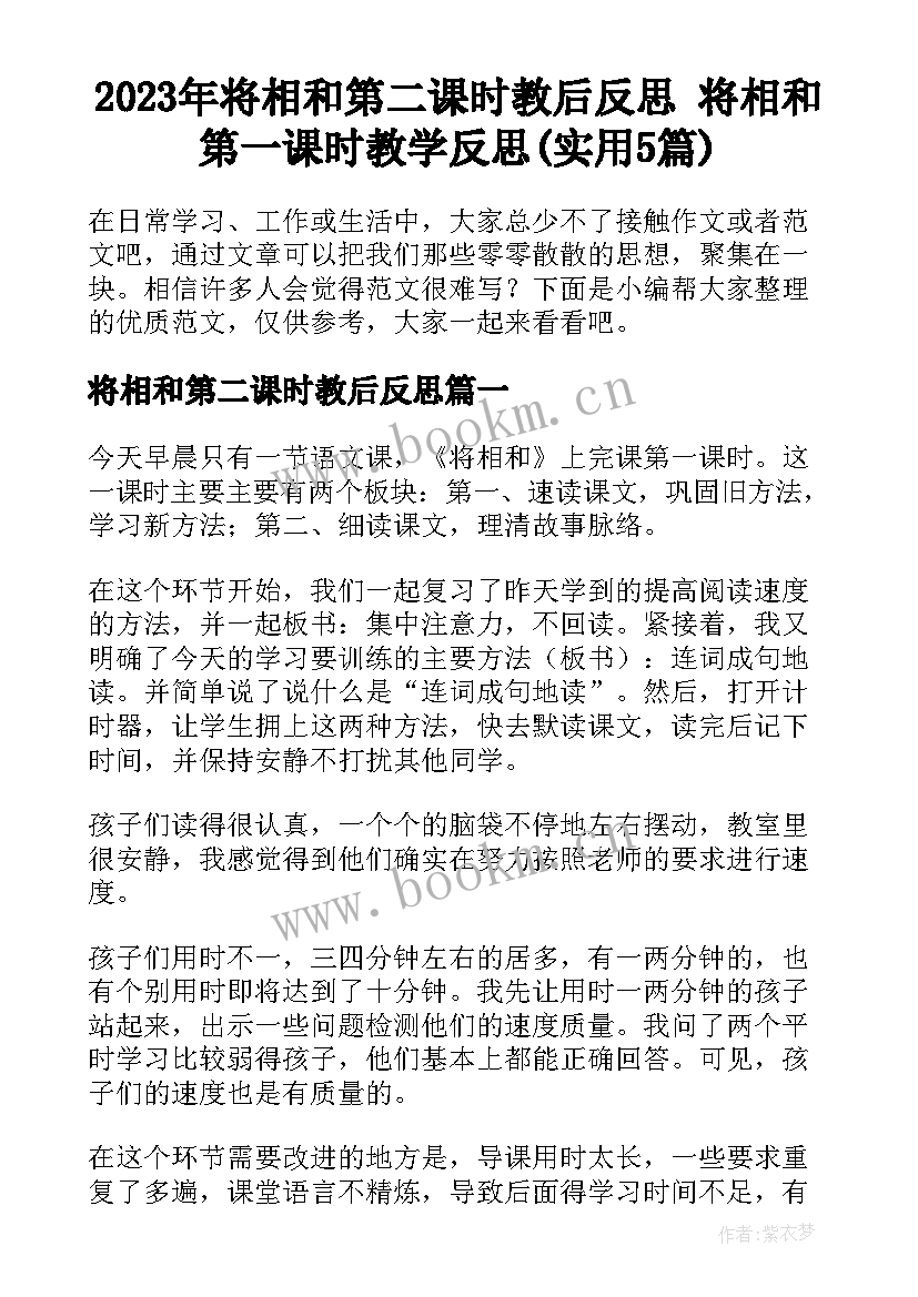 2023年将相和第二课时教后反思 将相和第一课时教学反思(实用5篇)