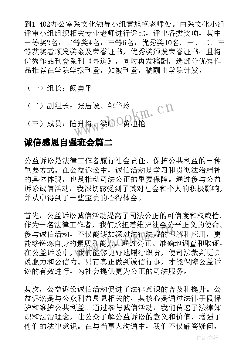 最新诚信感恩自强班会 诚信活动方案(汇总9篇)