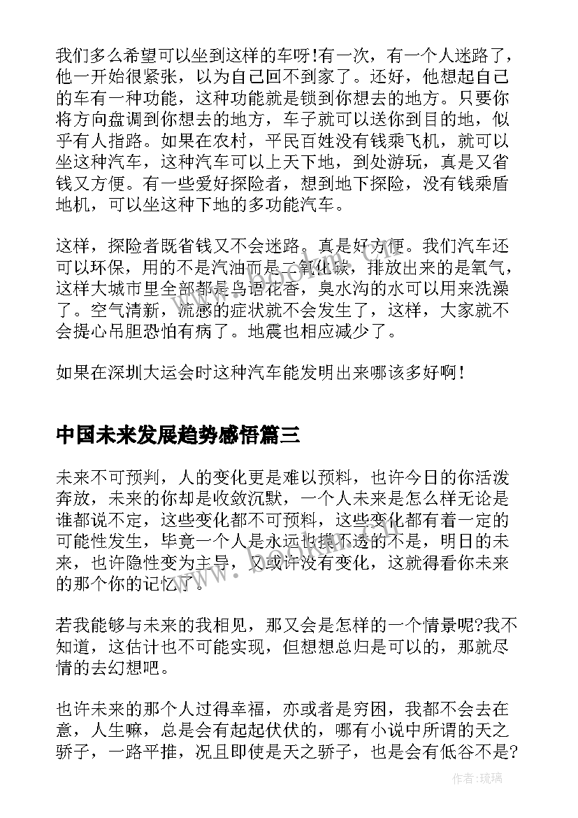 最新中国未来发展趋势感悟(汇总5篇)