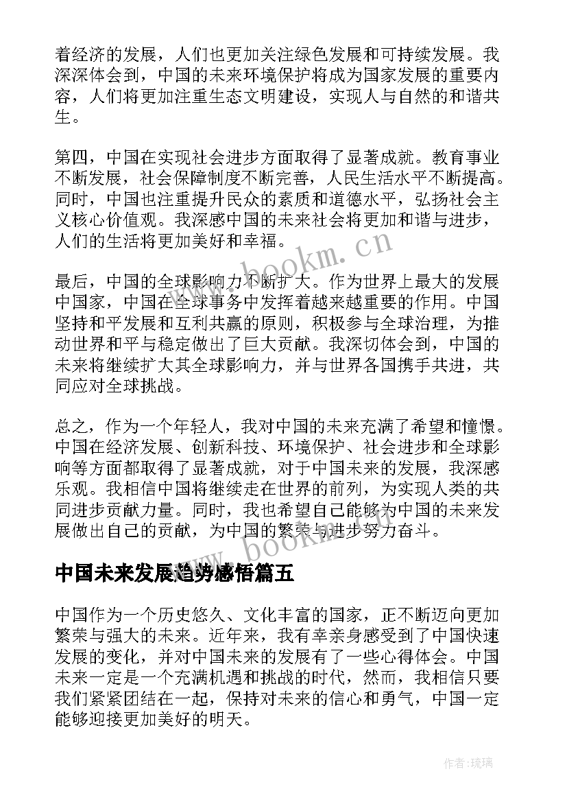 最新中国未来发展趋势感悟(汇总5篇)