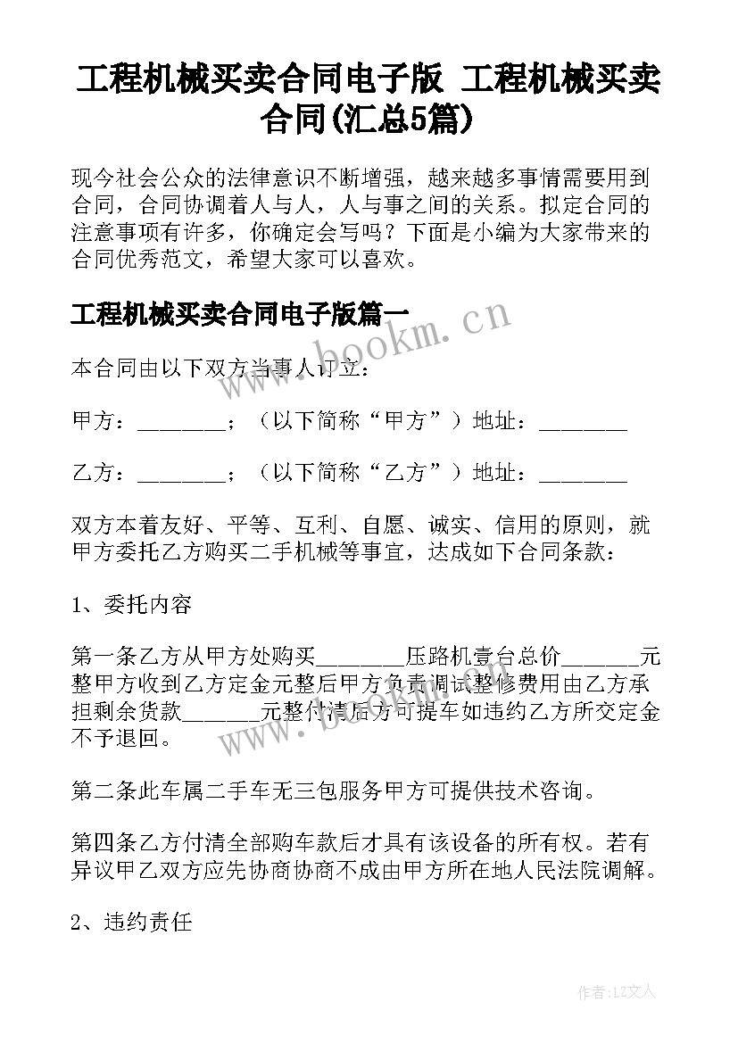 工程机械买卖合同电子版 工程机械买卖合同(汇总5篇)