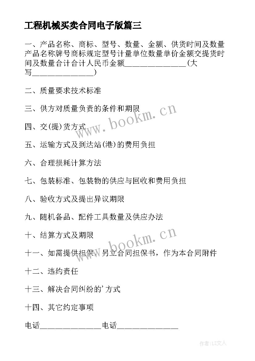 工程机械买卖合同电子版 工程机械买卖合同(汇总5篇)