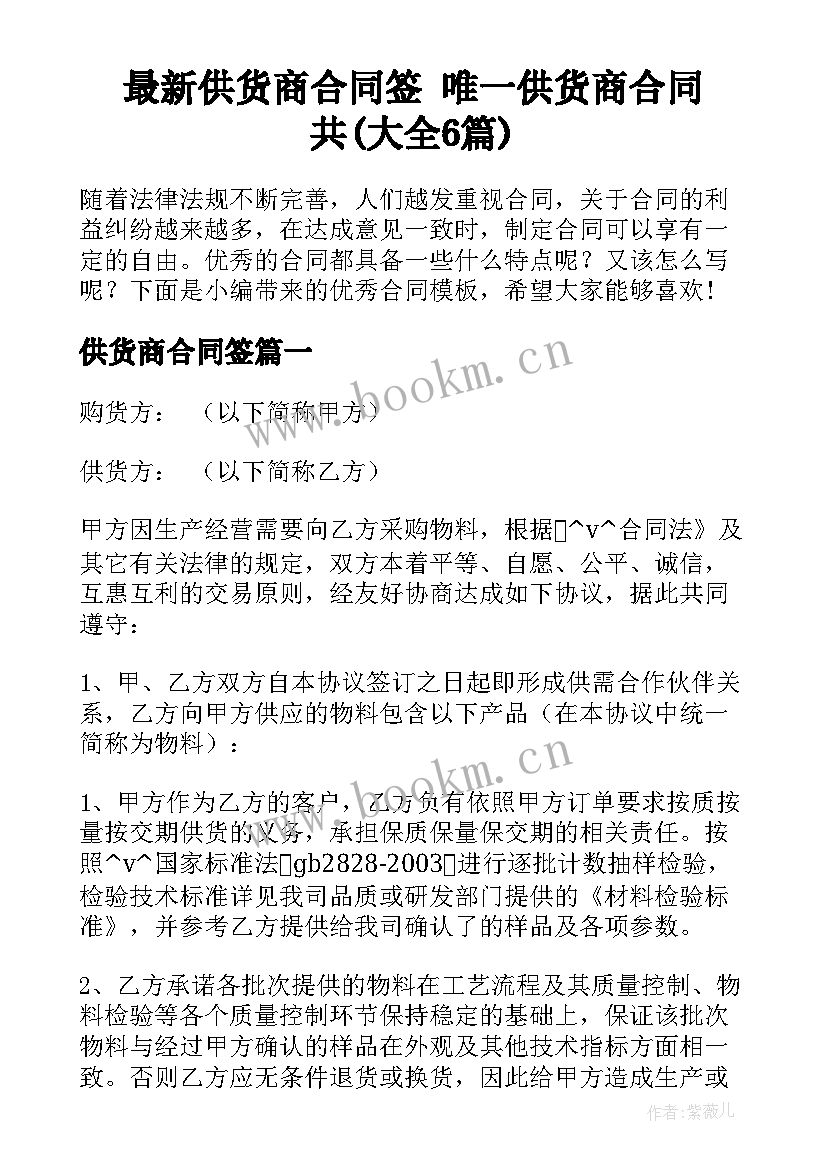 最新供货商合同签 唯一供货商合同共(大全6篇)