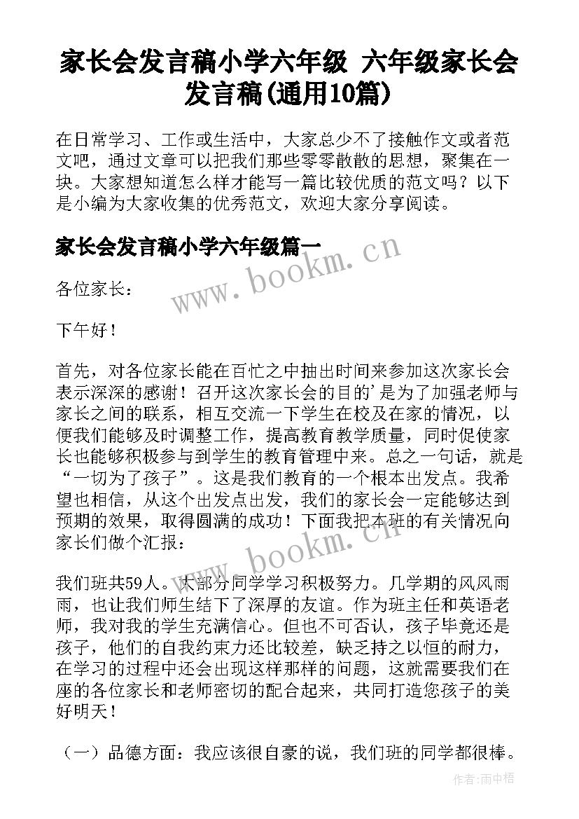 家长会发言稿小学六年级 六年级家长会发言稿(通用10篇)