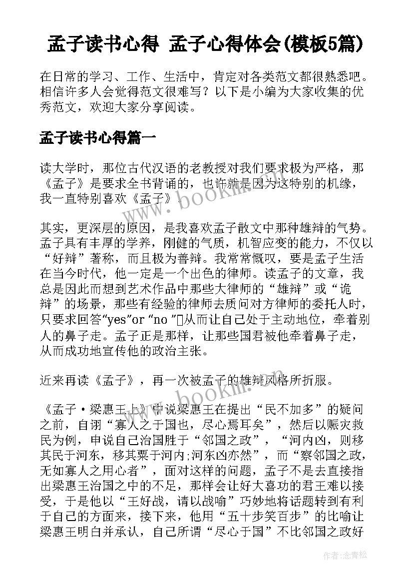 孟子读书心得 孟子心得体会(模板5篇)