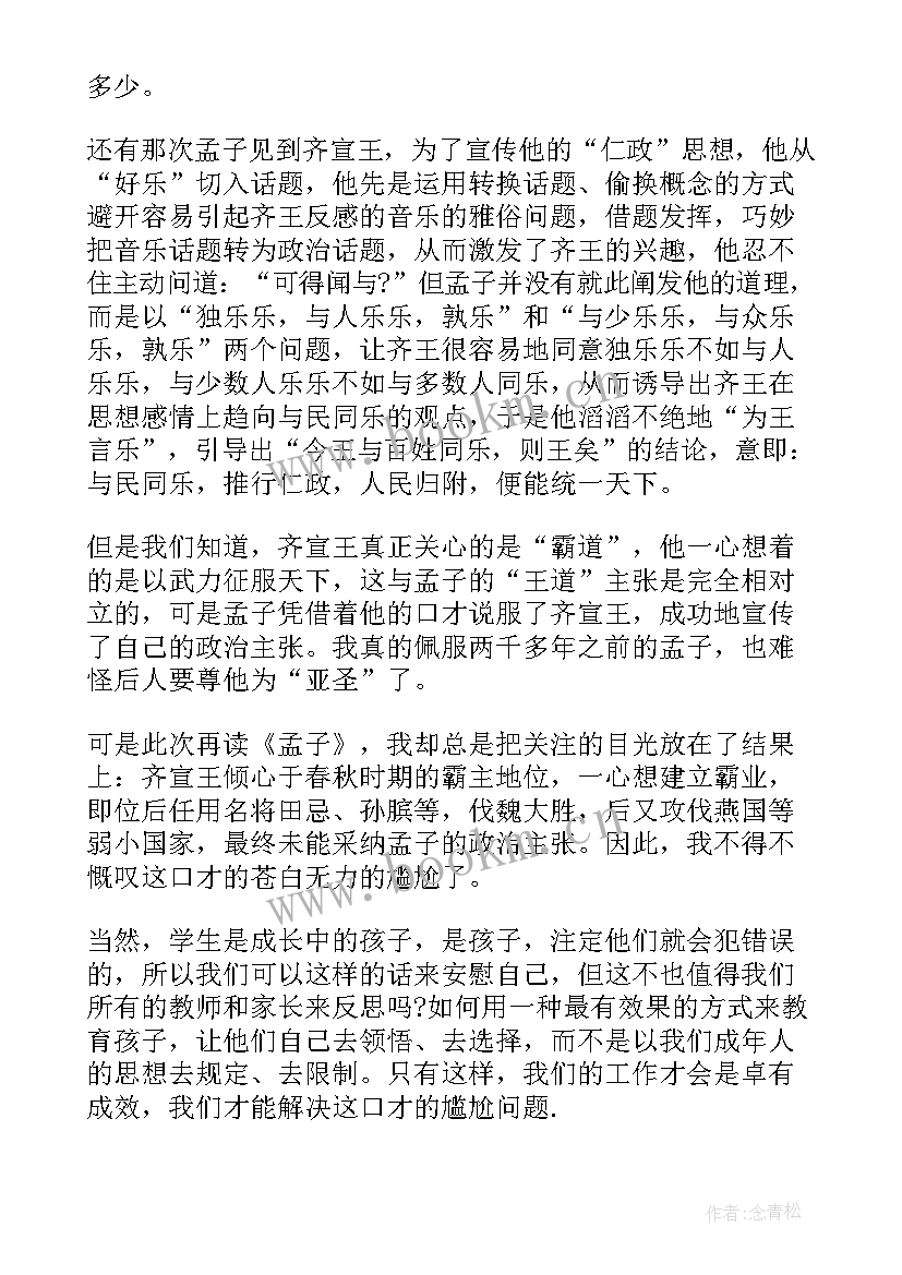 孟子读书心得 孟子心得体会(模板5篇)