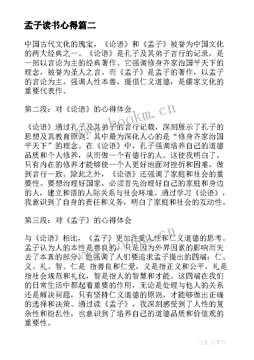 孟子读书心得 孟子心得体会(模板5篇)