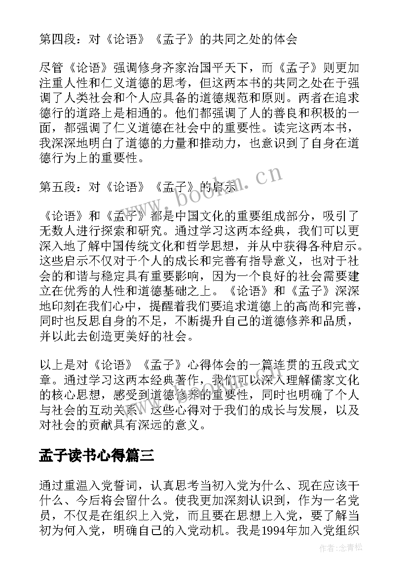 孟子读书心得 孟子心得体会(模板5篇)