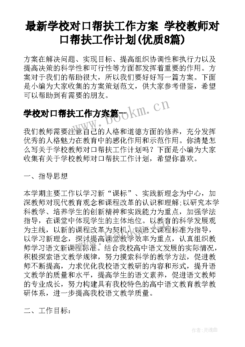 最新学校对口帮扶工作方案 学校教师对口帮扶工作计划(优质8篇)