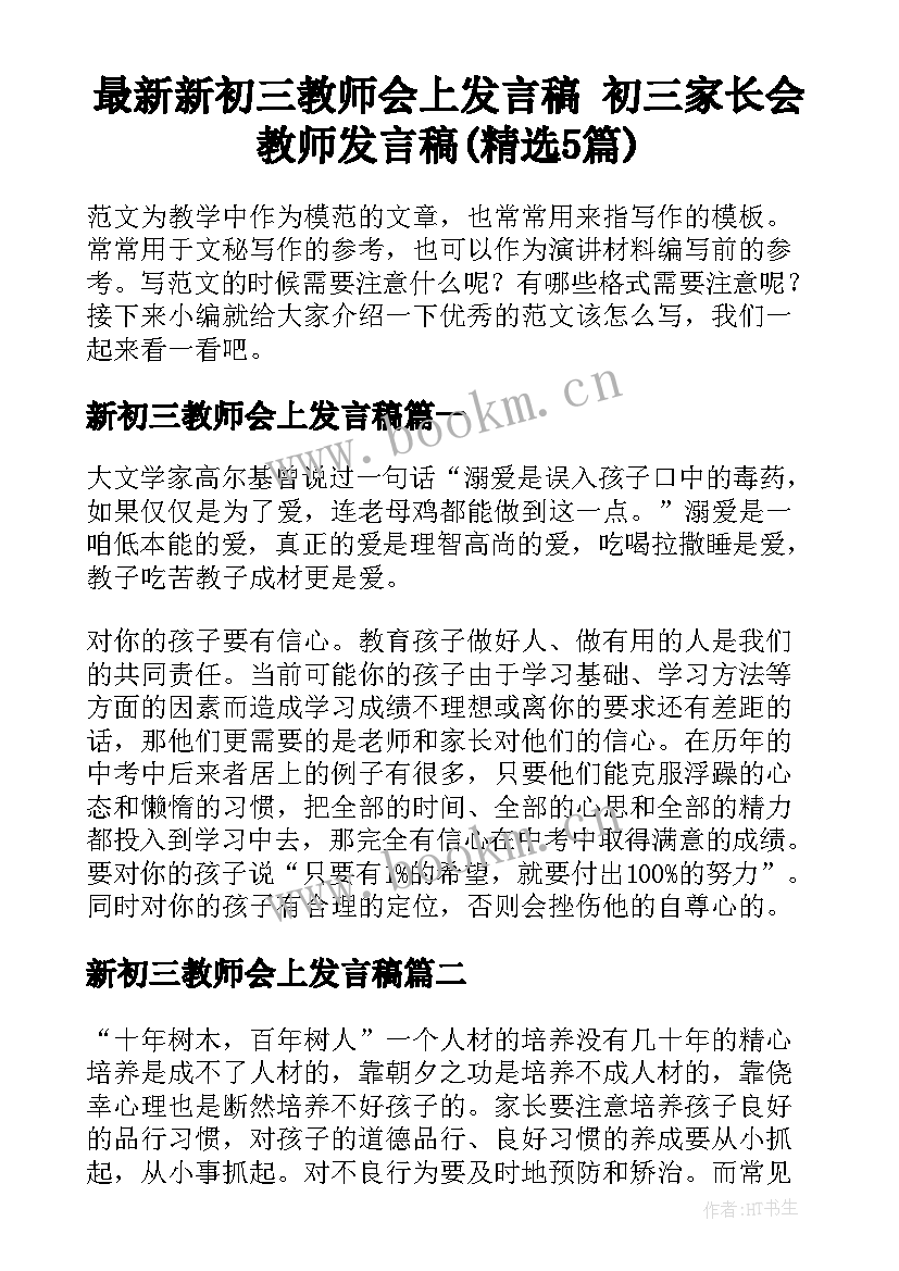 最新新初三教师会上发言稿 初三家长会教师发言稿(精选5篇)