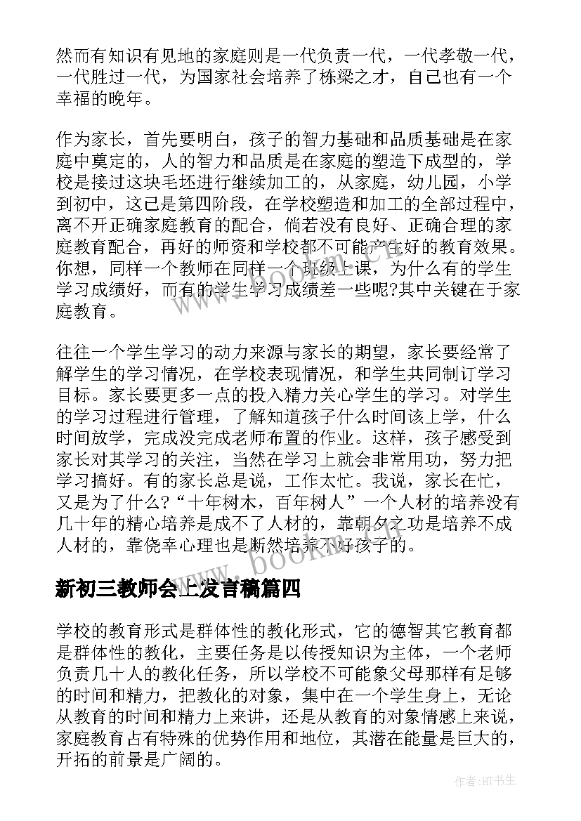 最新新初三教师会上发言稿 初三家长会教师发言稿(精选5篇)