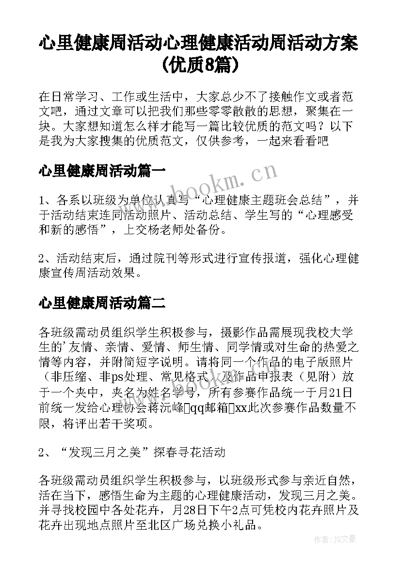 心里健康周活动 心理健康活动周活动方案(优质8篇)