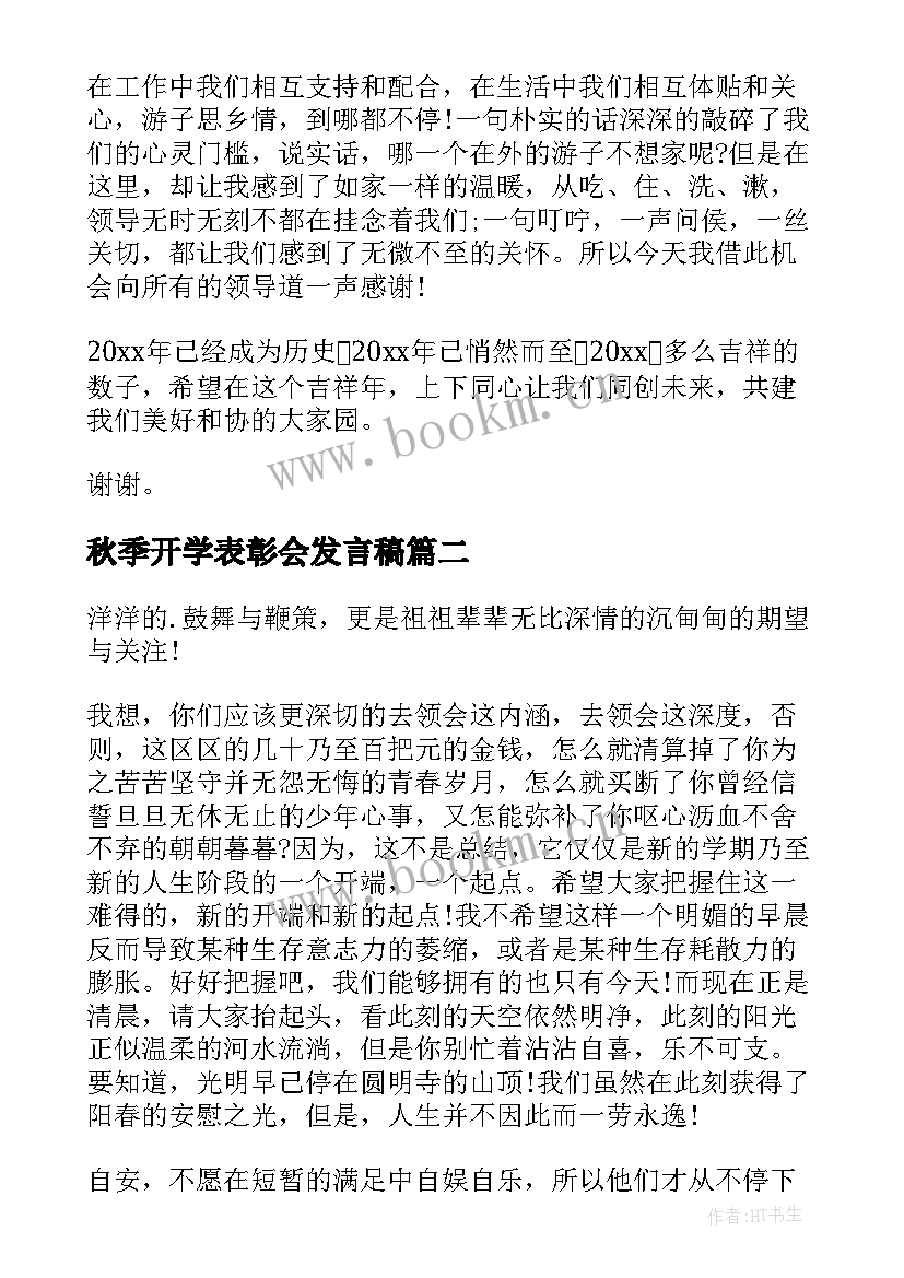 秋季开学表彰会发言稿 表彰会领导发言稿(大全5篇)