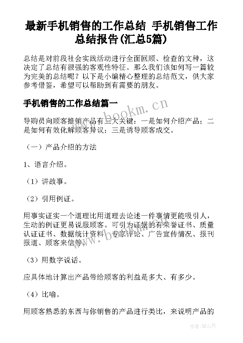 最新手机销售的工作总结 手机销售工作总结报告(汇总5篇)