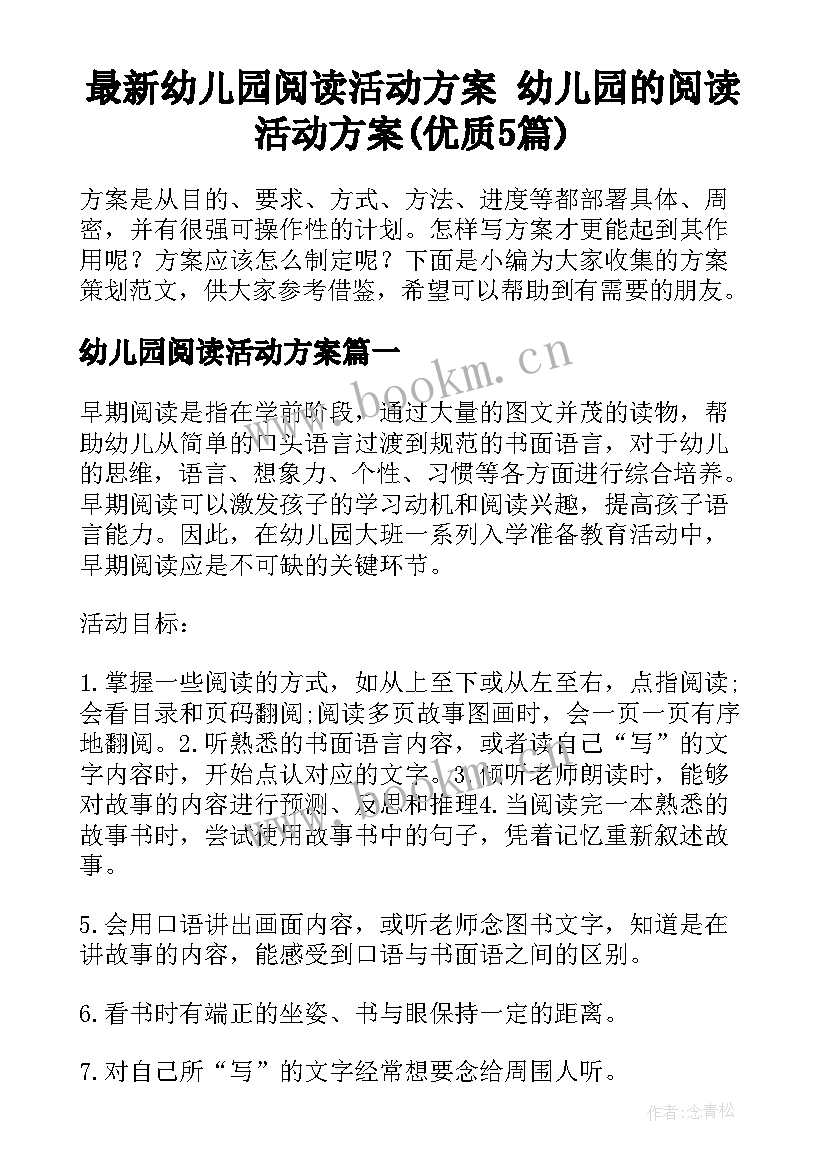 最新幼儿园阅读活动方案 幼儿园的阅读活动方案(优质5篇)