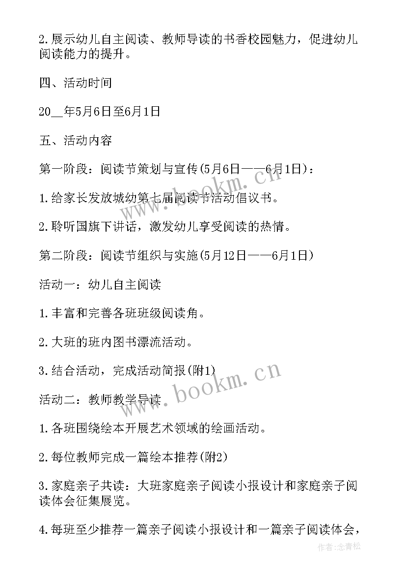 最新幼儿园阅读活动方案 幼儿园的阅读活动方案(优质5篇)