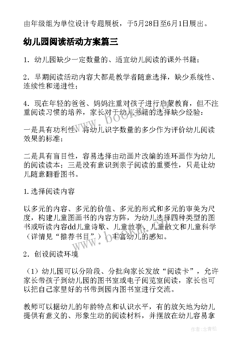 最新幼儿园阅读活动方案 幼儿园的阅读活动方案(优质5篇)