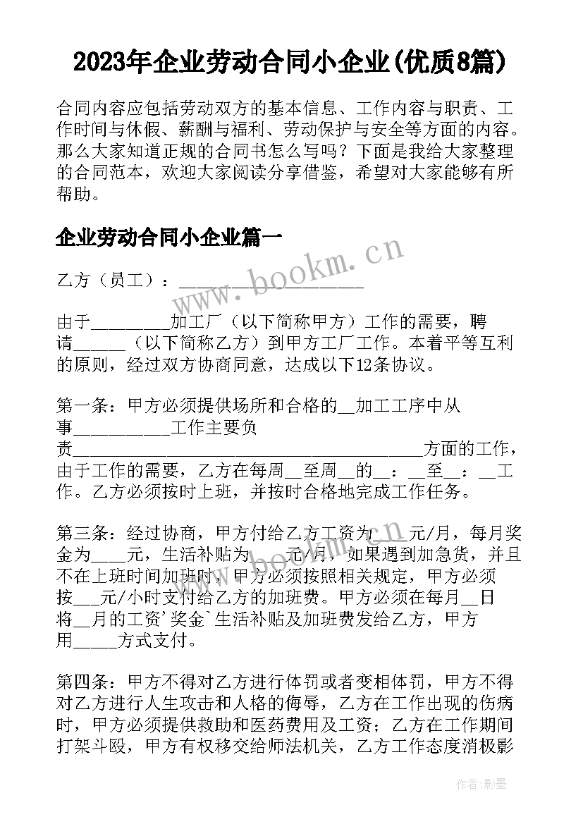 2023年企业劳动合同小企业(优质8篇)