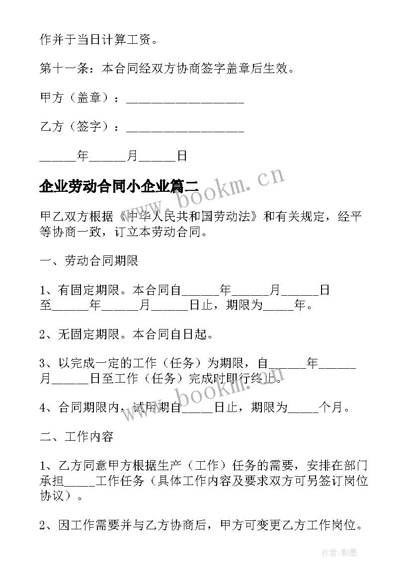 2023年企业劳动合同小企业(优质8篇)