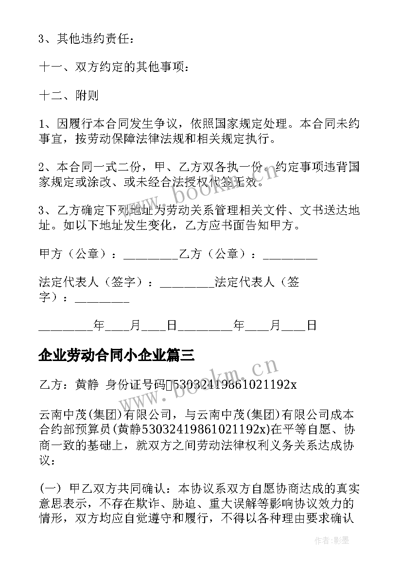 2023年企业劳动合同小企业(优质8篇)