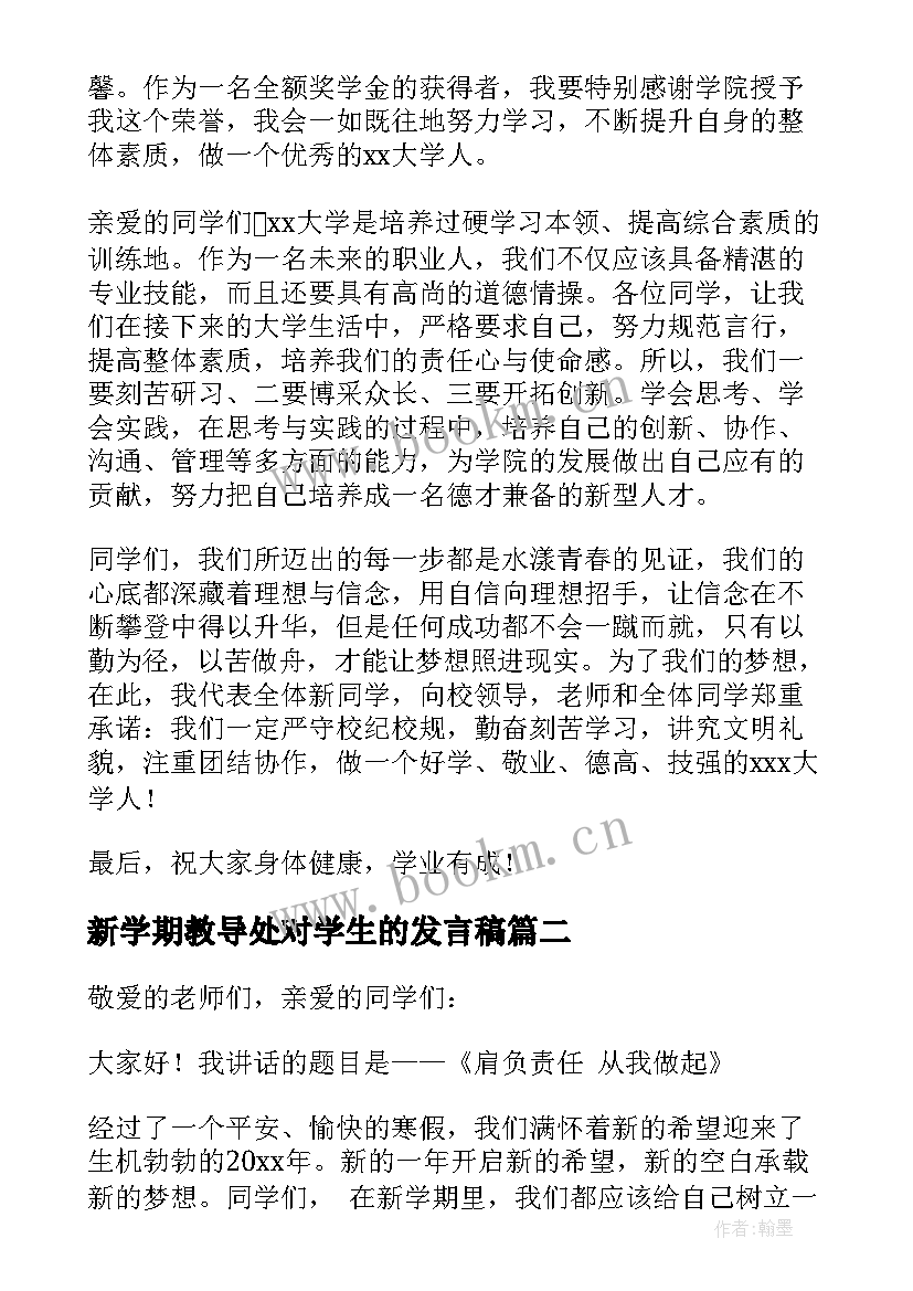 最新新学期教导处对学生的发言稿(大全5篇)