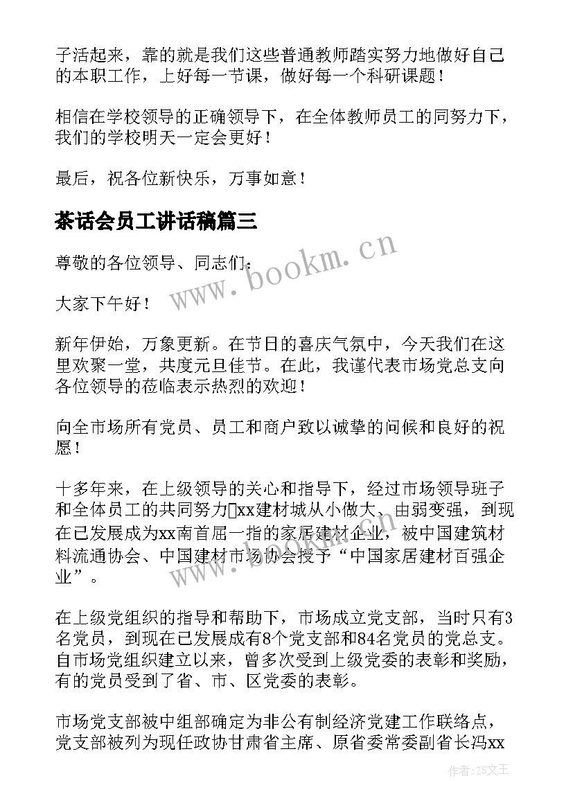 2023年茶话会员工讲话稿(精选10篇)