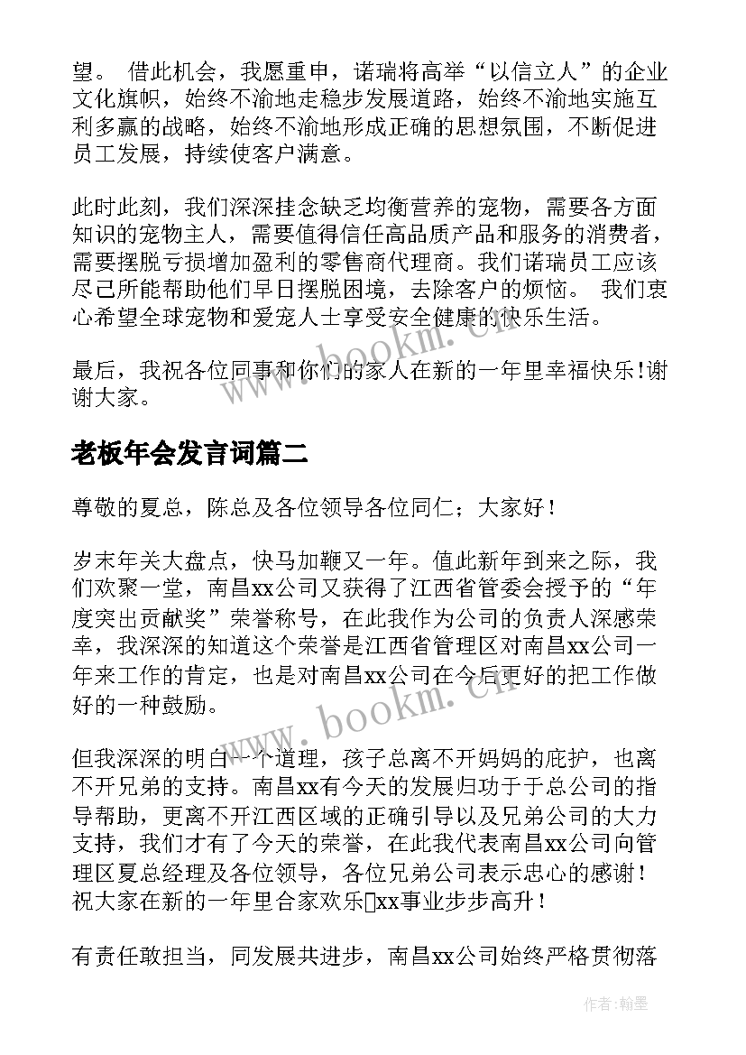 最新老板年会发言词(汇总9篇)