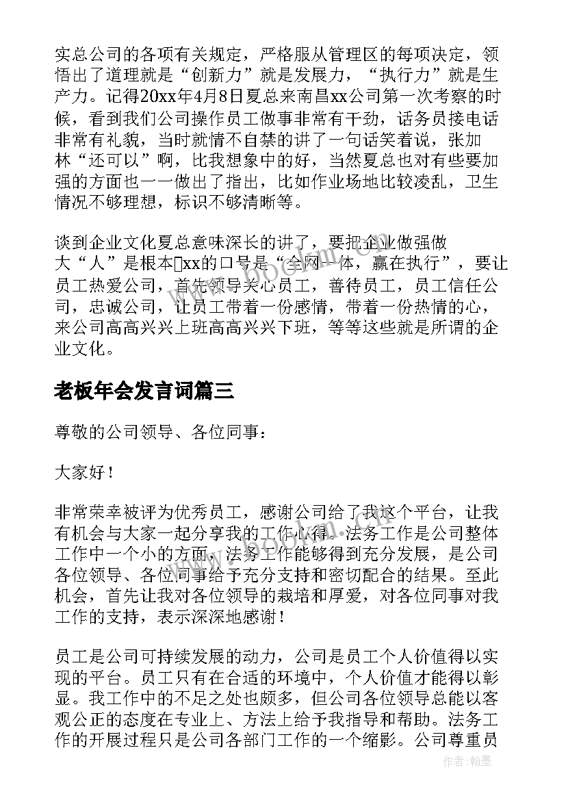 最新老板年会发言词(汇总9篇)